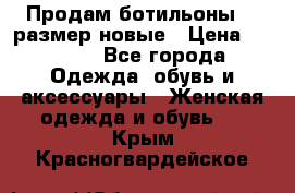 Продам ботильоны 38 размер новые › Цена ­ 5 000 - Все города Одежда, обувь и аксессуары » Женская одежда и обувь   . Крым,Красногвардейское